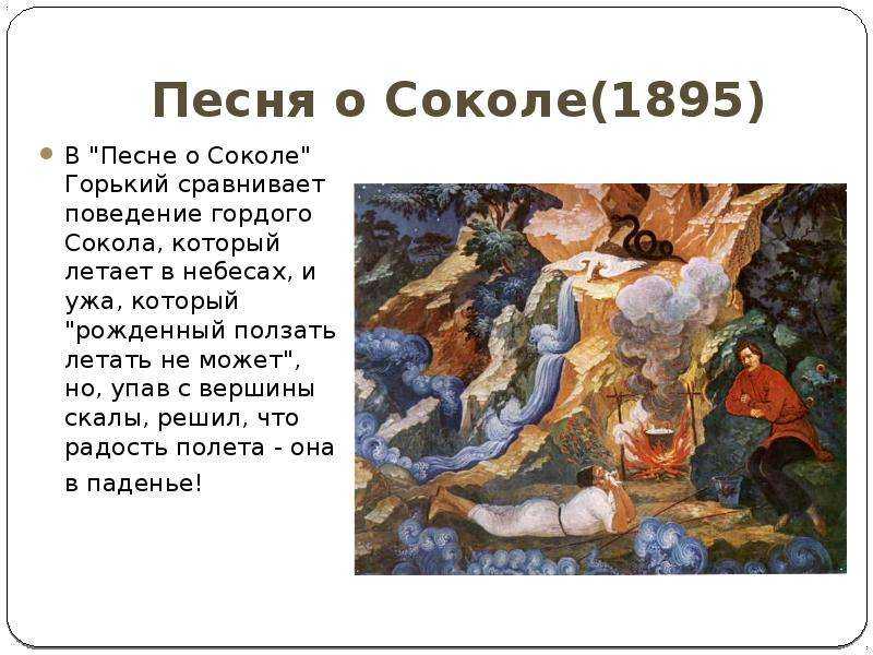 Максим горький ~ песня о соколе (+ анализ)
