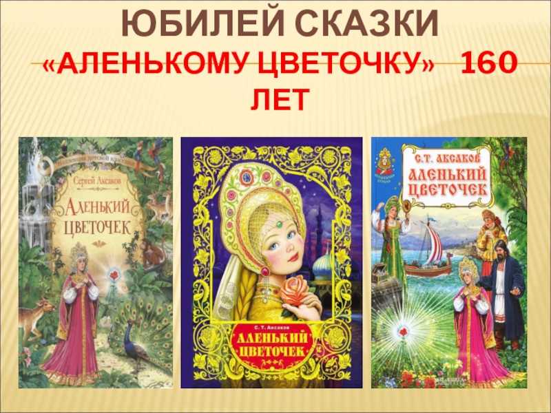 Аленький цветочек