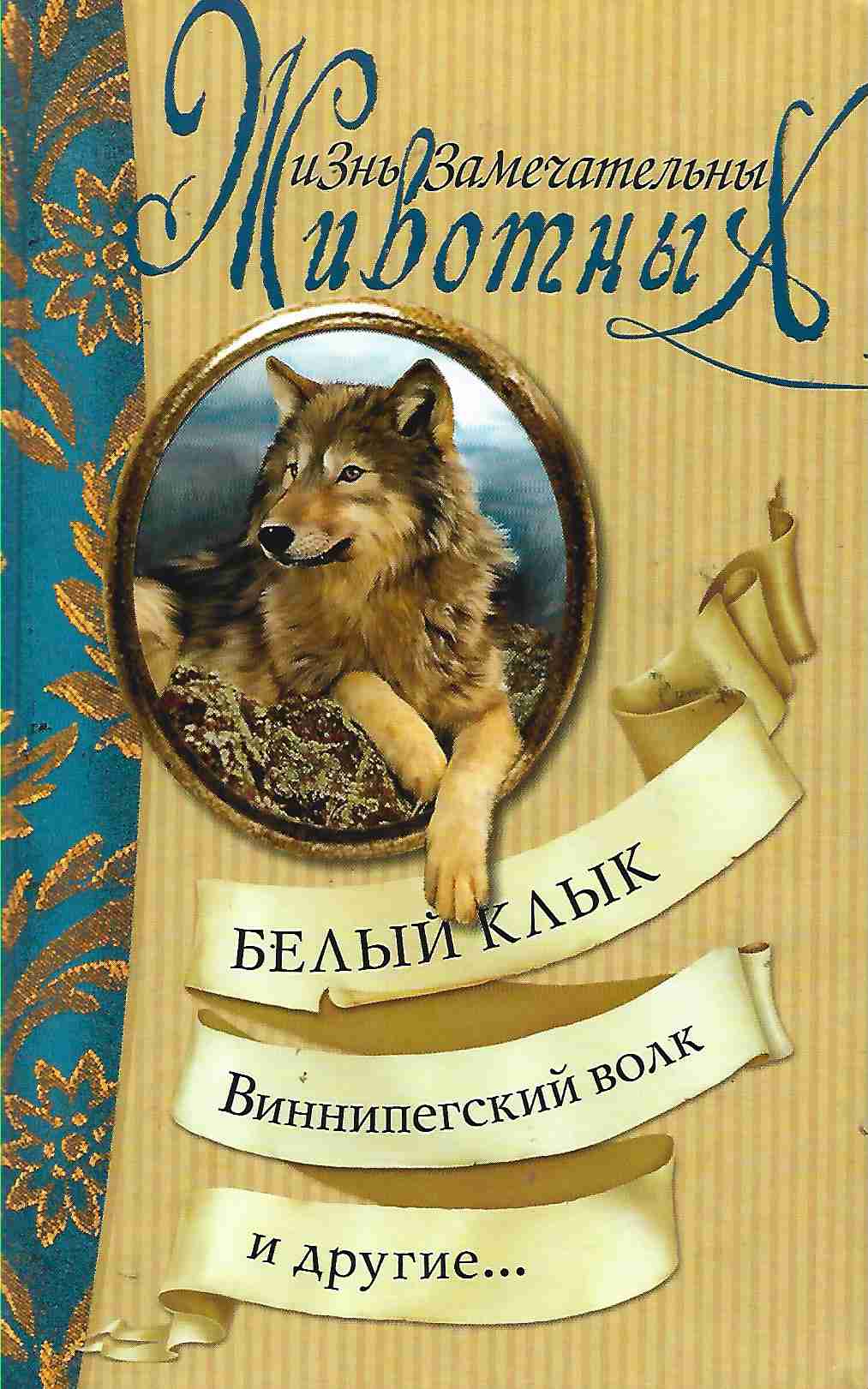 Эрнест сетон-томпсон ★ виннипегский волк читать книгу онлайн бесплатно