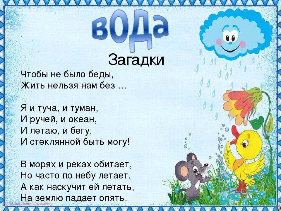 Загадки про воду для детей. загадки о воде в природе с ответами для младших школьников