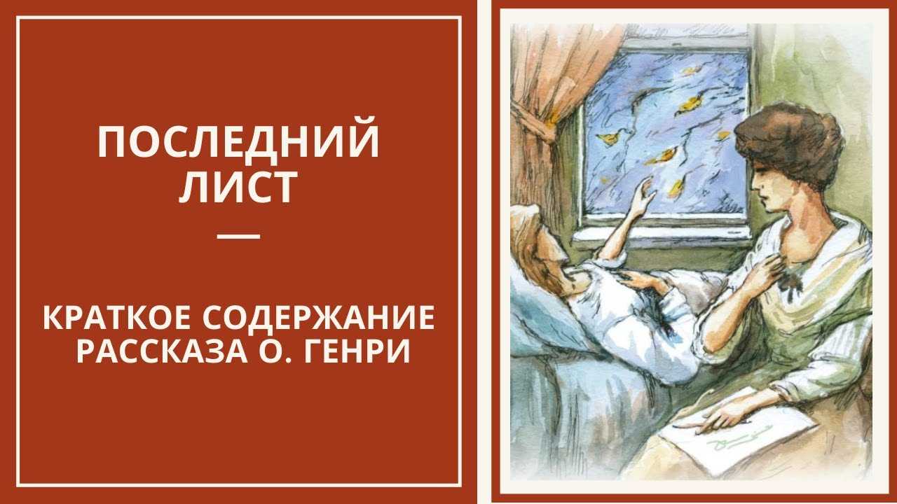 Генри последний лист: жанр, проблематика и год написания - полный анализ статьи