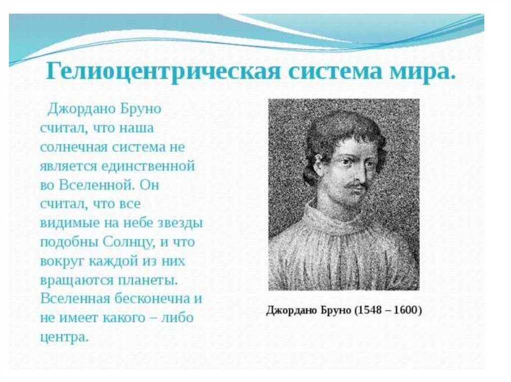 Джордано бруно (1548-1600) - краткая биография, основные достижения и труды в науке