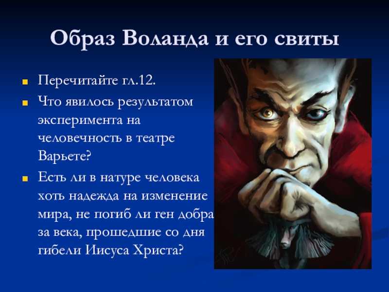 Почему воланд помогает мастеру и маргарите