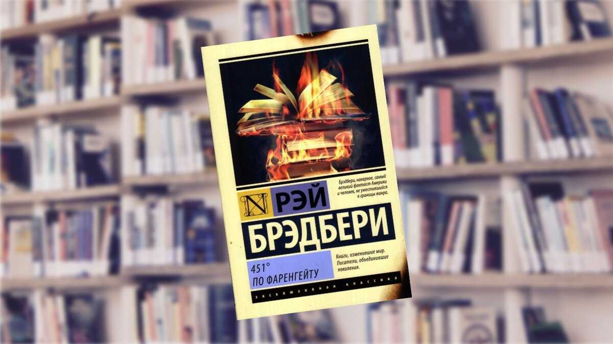 Анализ произведения «451 градус по фаренгейту»
