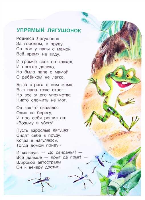 Упрямый лягушонок - сергей михалков