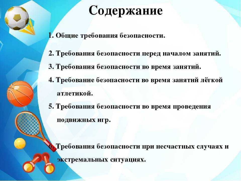 Правила поведения на уроке физкультуры