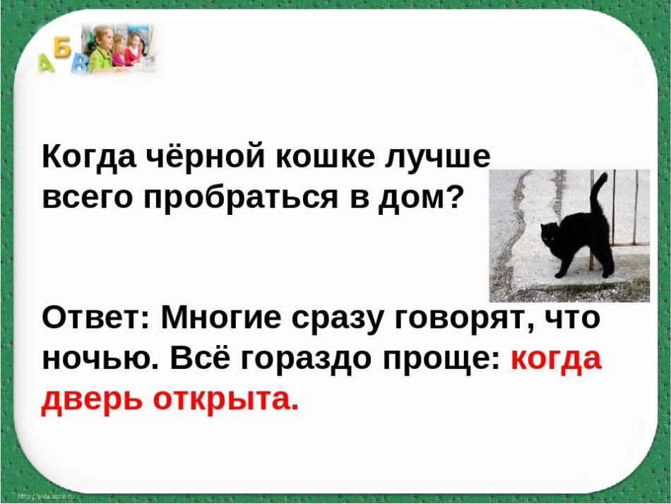 Пошлые загадки с ответами для развлечения школьников: 120 интересных загадок