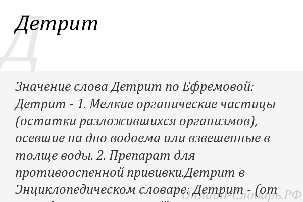 Что такое детрит? (в биологии, геологии и медицине) / наука | thpanorama - сделайте себя лучше уже сегодня!