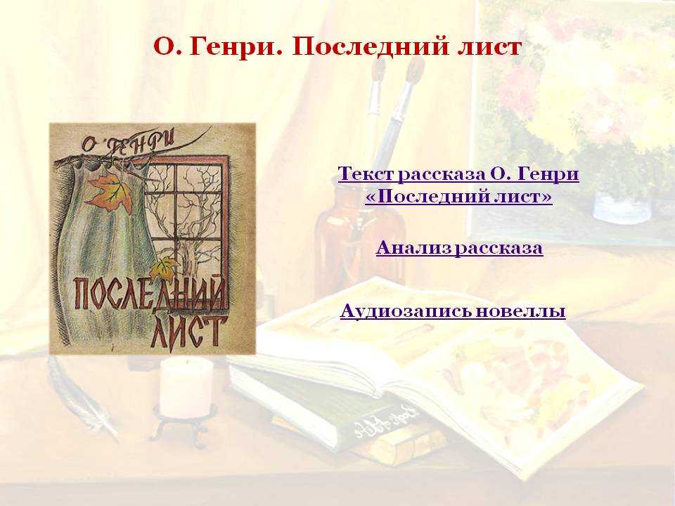 История создания последний лист о генри. анализ рассказа о’генри «последний лист