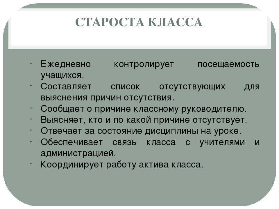 Староста класса: обязанности, характеристика личности и права