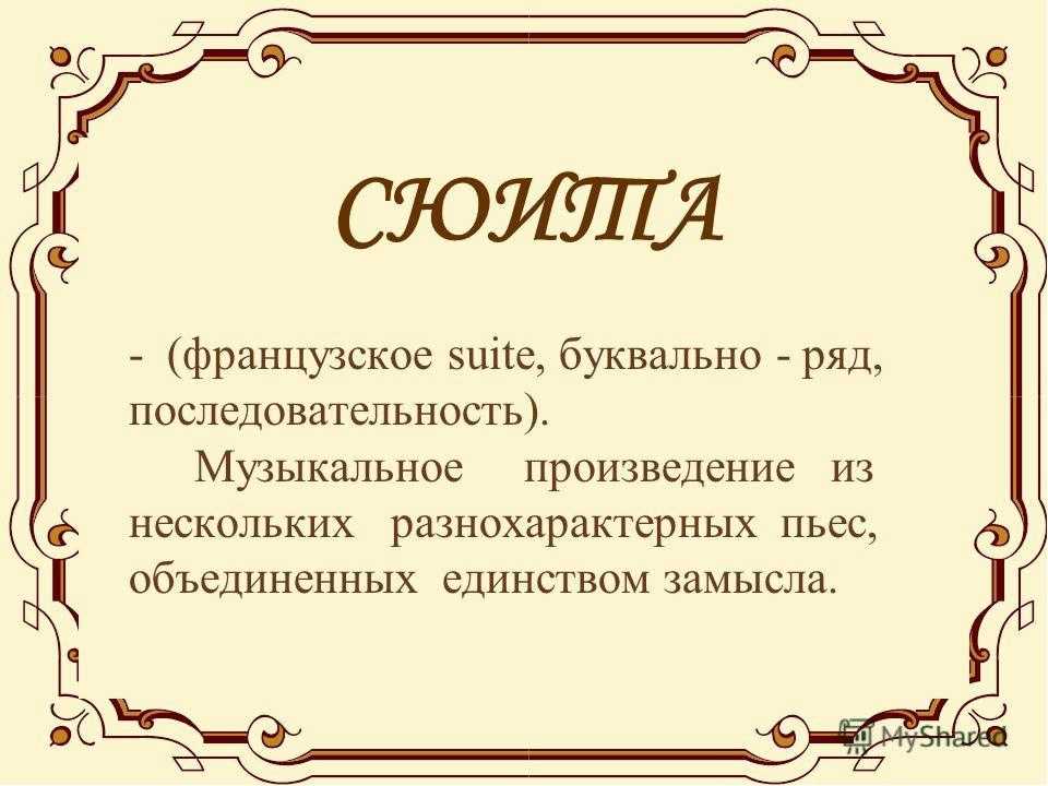 От баха до шостаковича: понимание симфонической сюиты в музыкальной истории