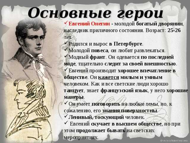 Главные герои «евгений онегин» характеристика персонажей произведения пушкина в таблице