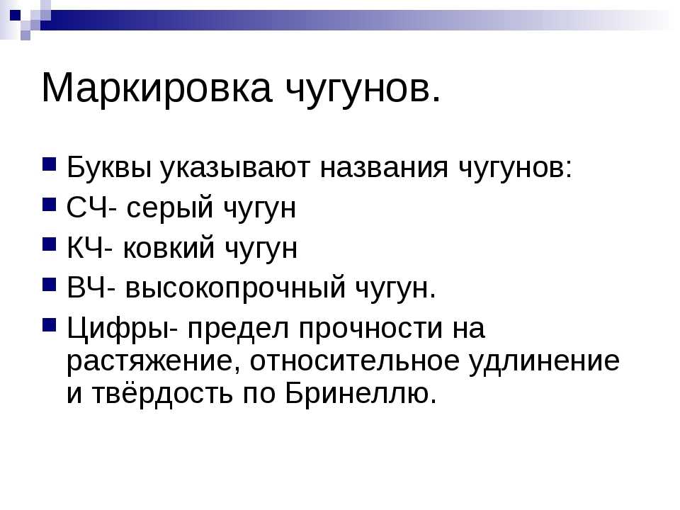 Виды чугуна и их применение и маркировка, свойства