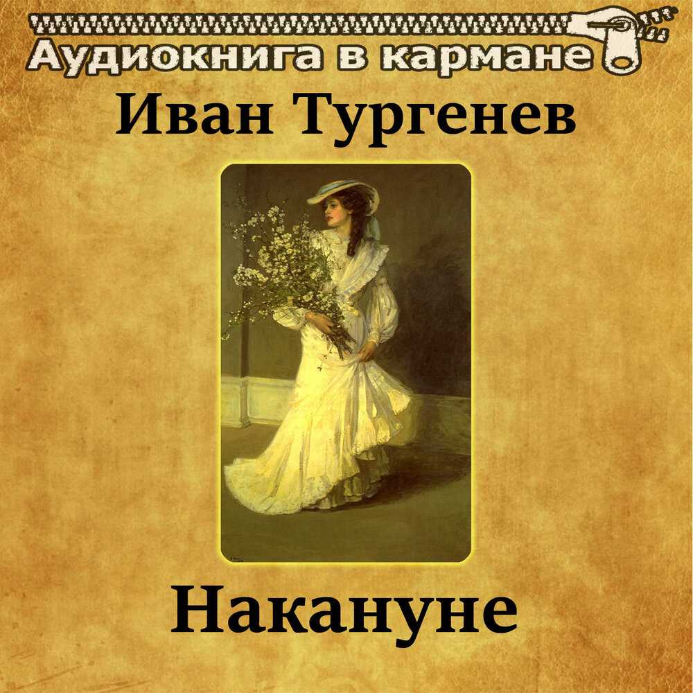«накануне» краткое содержание романа тургенева – читать пересказ онлайн