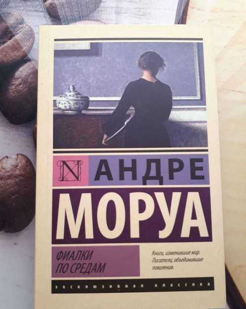 Фиалки по средам. новеллы скачать бесплатно в epub, fb2, pdf, txt, андре моруа | флибуста