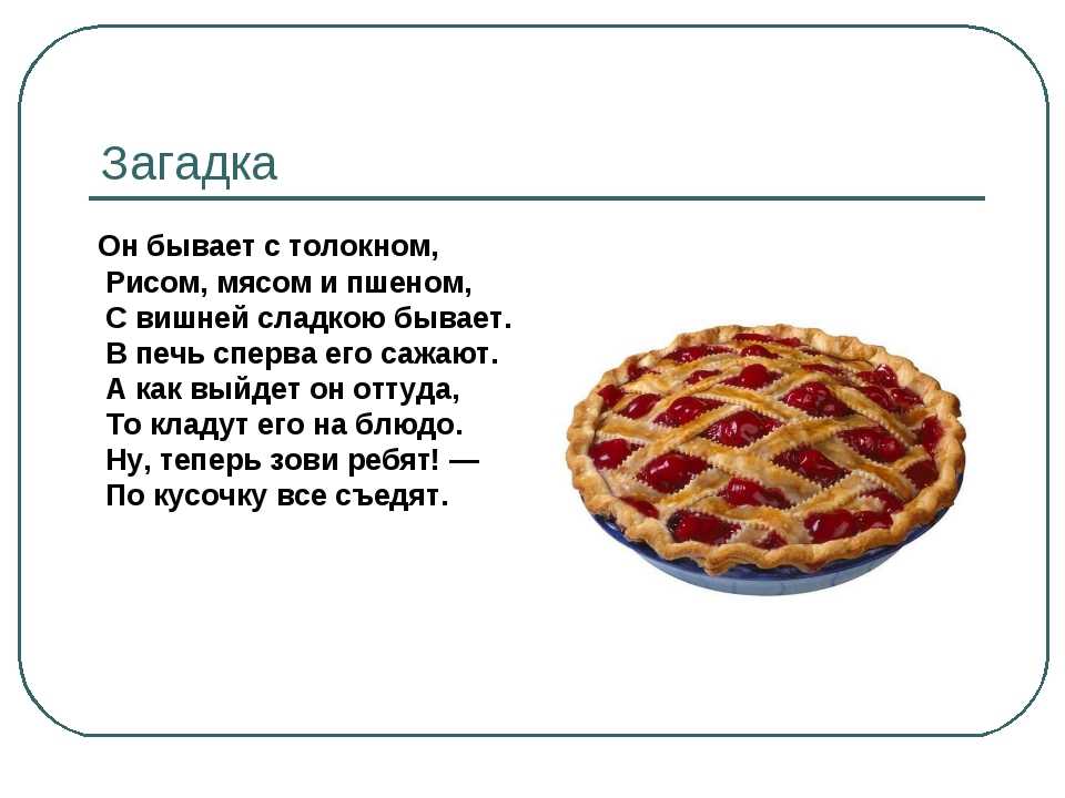 Загадки про еду с ответами