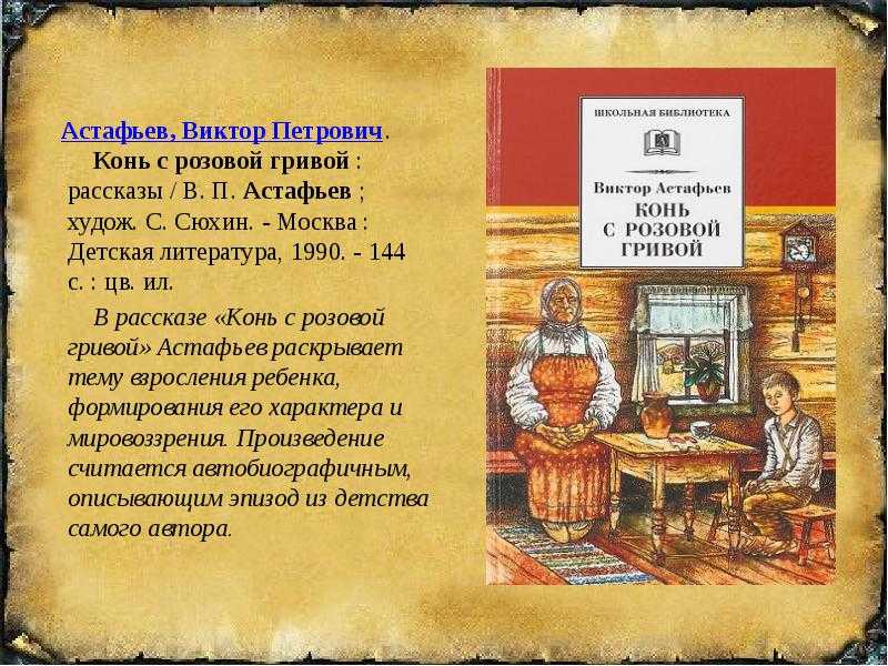 Какой жизненный урок получил герой рассказа конь с розовой гривой сочинение