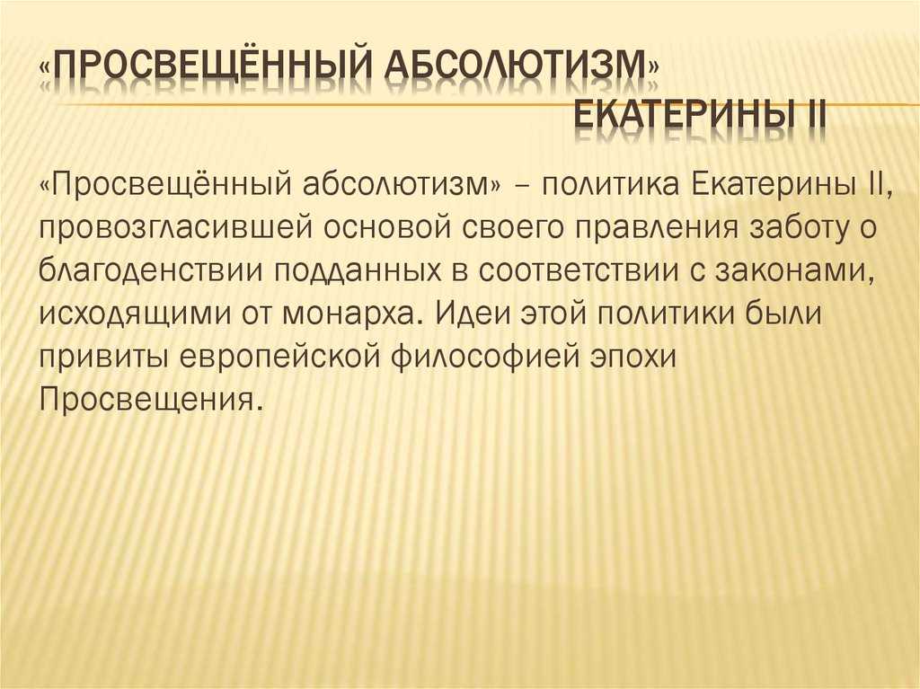 Эпоха просвещённого абсолютизма: основные идеи французских просветителей, проведение реформ монархами