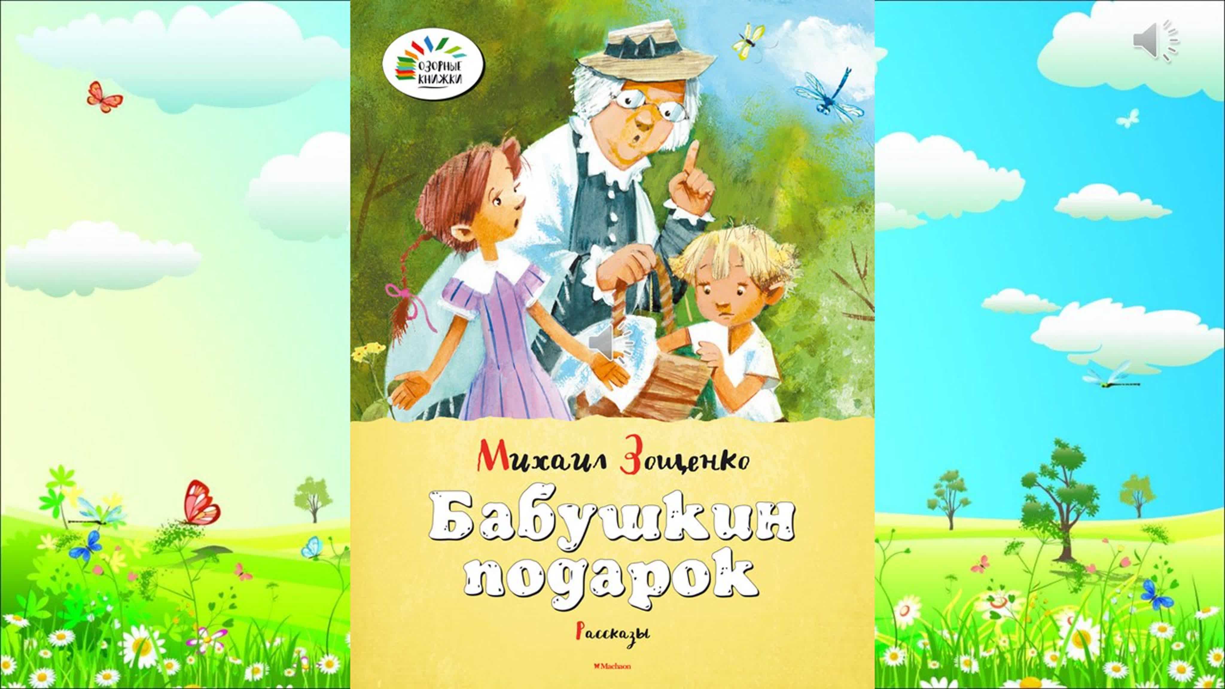 Бабушкин подарок. михаил зощенко - рассказы для детей