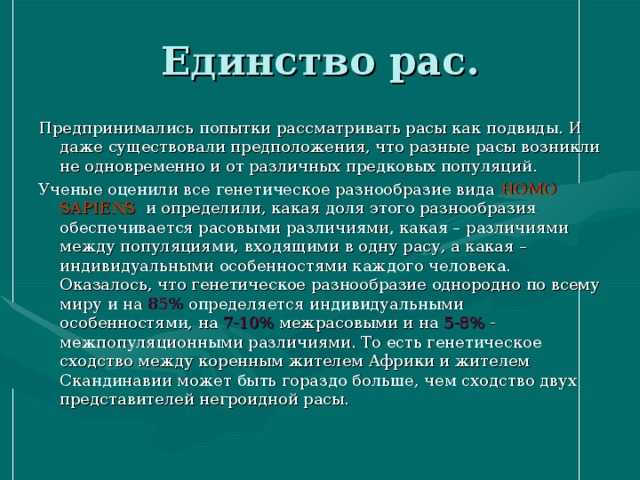 Подумайте. докажите, что все человеческие расы принадлежат к одному виду - человек разумный. доказательства единого видового происхождения человеческих рас вопросы для повторения и задания