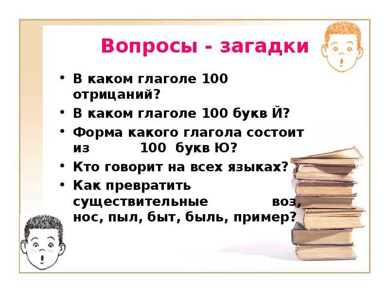 Загадки по русскому языку для школьников - детский час