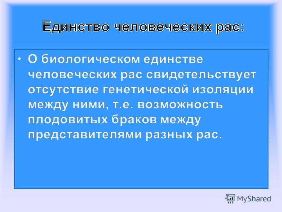 Человеческие расы, их происхождение и единство. доклад. биология. 2009-01-12