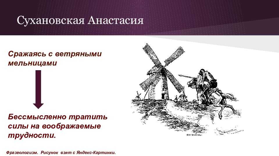 Сражаться с ветряными мельницами. значение фразеологизма сражаться с ветряными мельницами? воевать с ветряными мельницами