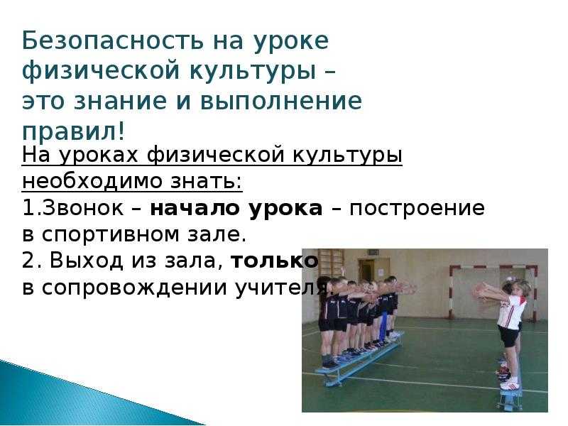 Правила безопасного поведения на уроках физкультуры