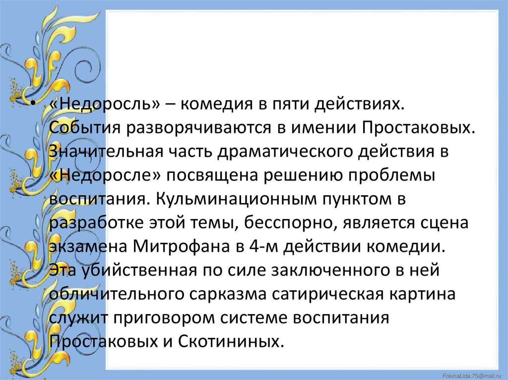 Сочинение по произведению «недоросль»: несколько примеров кратких анализов комедии для 8 класса