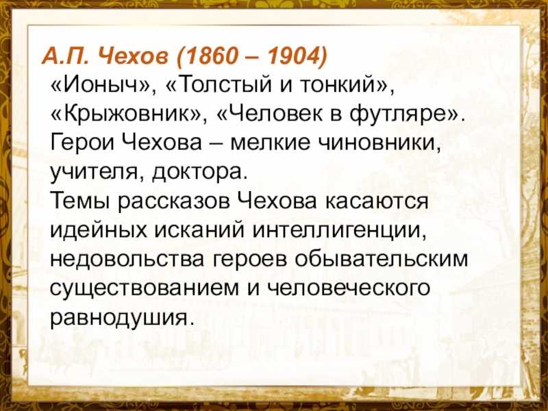 Чехов  ионыч: история создания, анализ рассказа, литературное направление