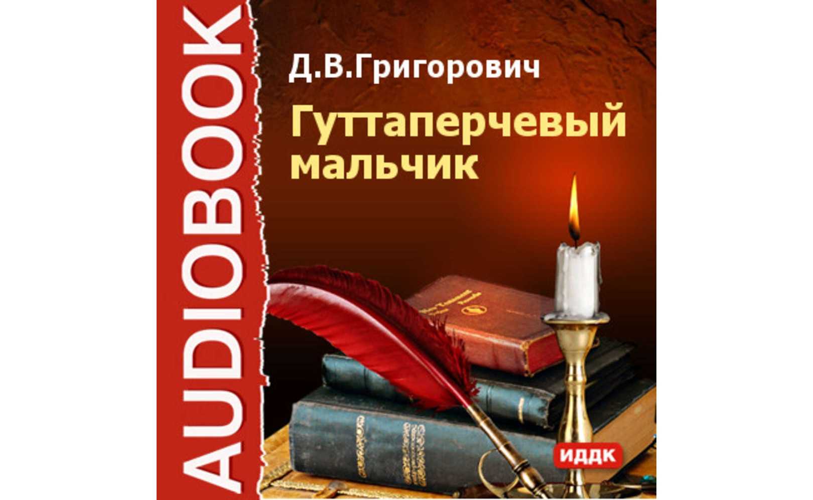«гуттаперчевый мальчик»: краткий пересказ повести григоровича