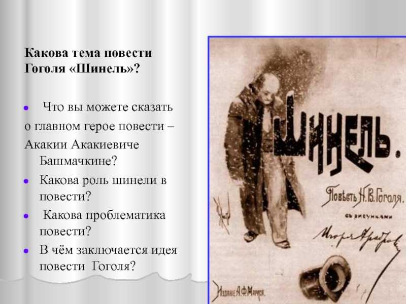 В чем смысл мистического финала повести н.в. гоголя «шинель» (шинель гоголь)