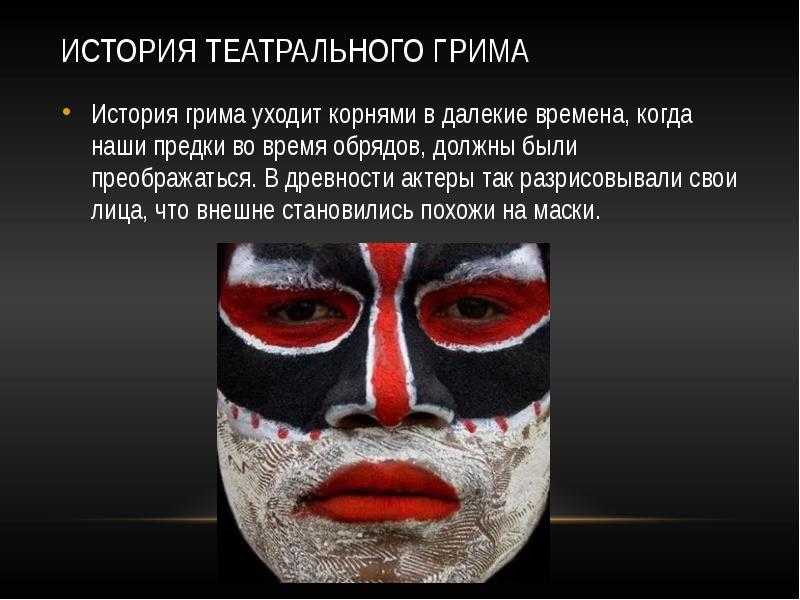 Искусство грима презентация, доклад, проект