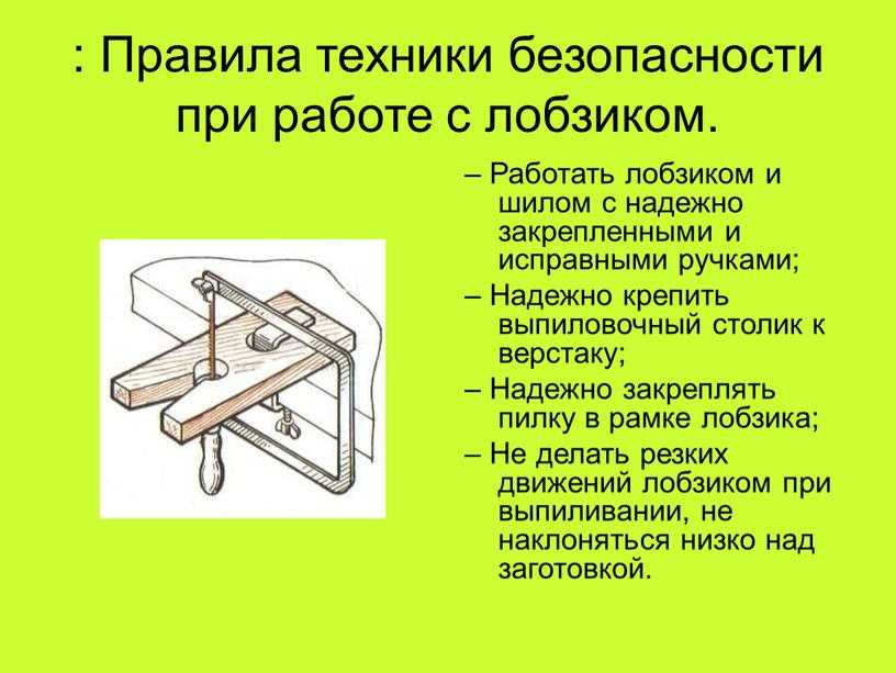 Поурочный план. авторская разработка.  
выпиливание лобзиком. инструмент. 
правила техники безопасности в кабинете выпиливания | коррекционная работа в доу  | учительский журнал