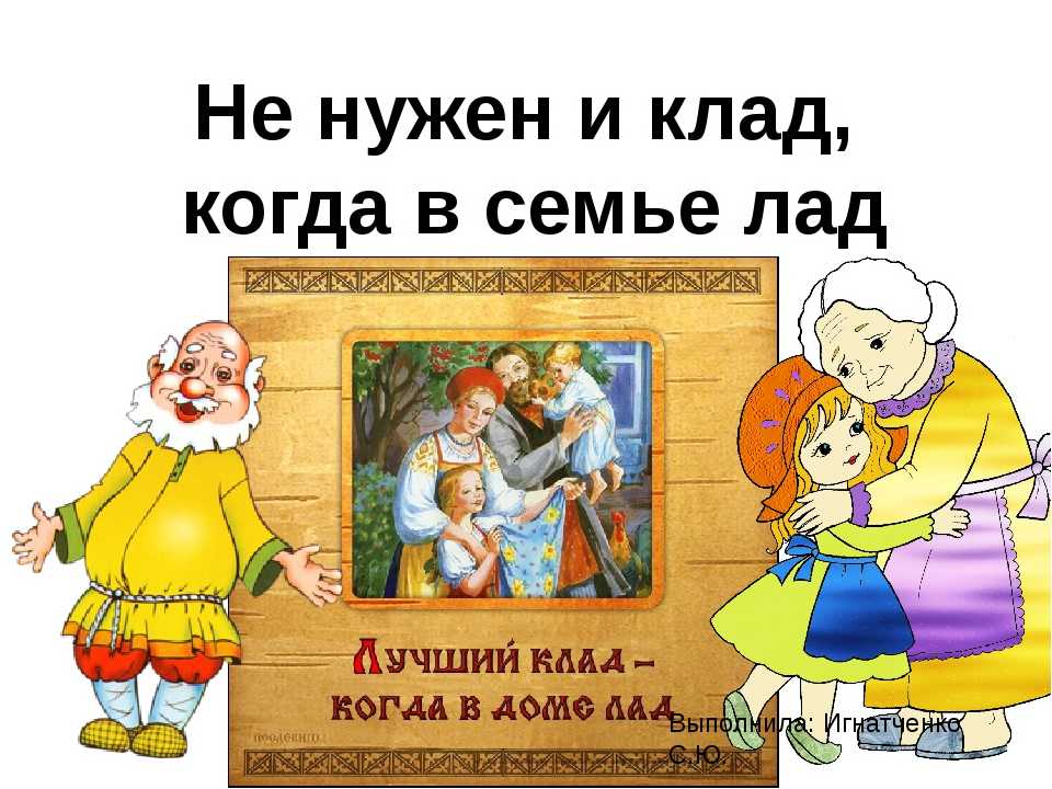 Объясните смысл поговорок.   1.на что клад, когда в семье лад. 2.согласную семью и горе не берёт. - узнавалка.про