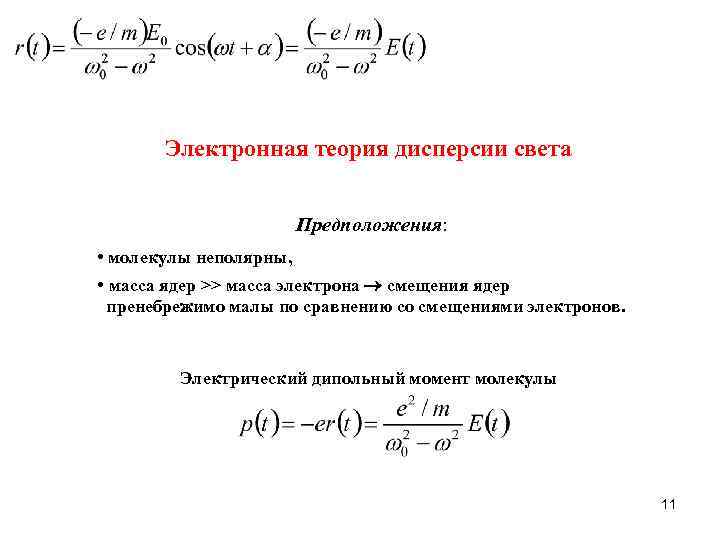 Классическая электронная теория дисперсии