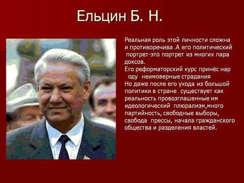 Политический портрет б.н. ельцина. контрольная работа. история. 2010-09-11