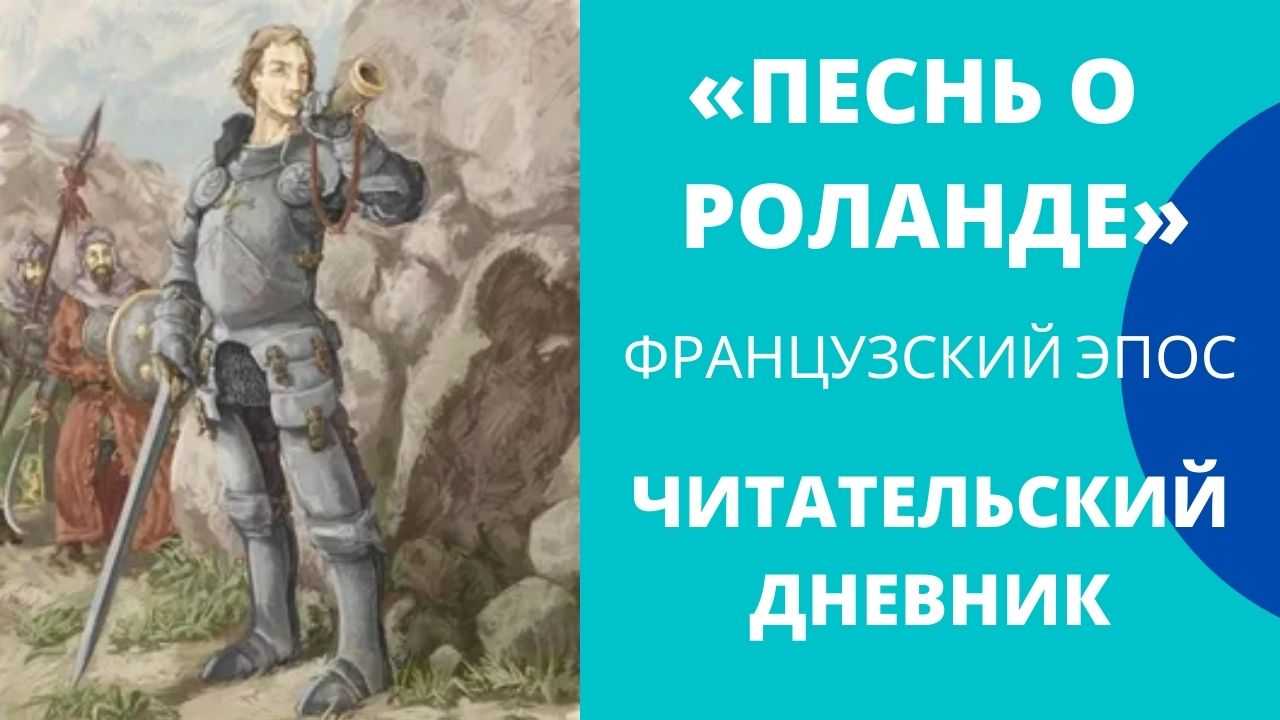 Что такое «песнь о роланде» простыми словами