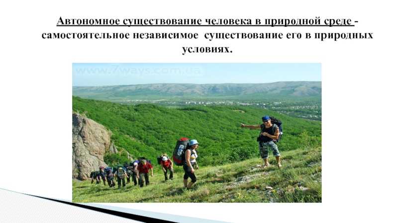 Автономное существование человека в природе