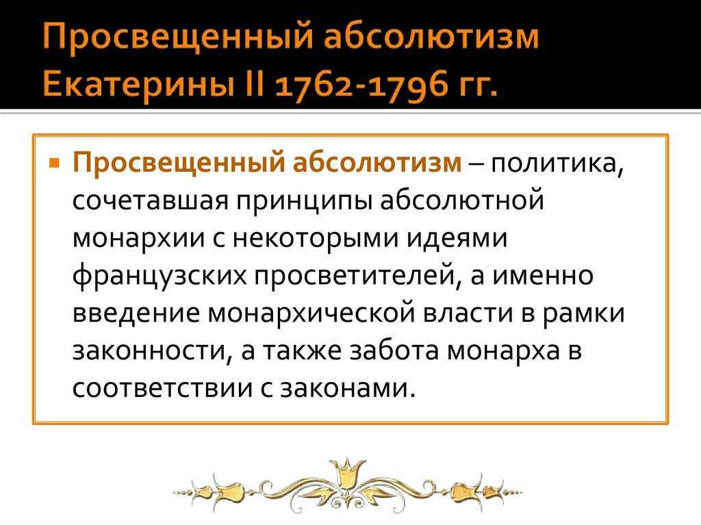 Просвещенный абсолютизм: понятие, идеи, цели :: businessman.ru