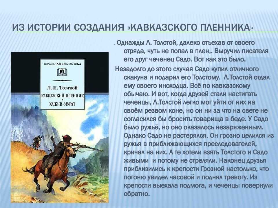 ⛓️ «кавказский пленник» толстого · краткое содержание рассказа