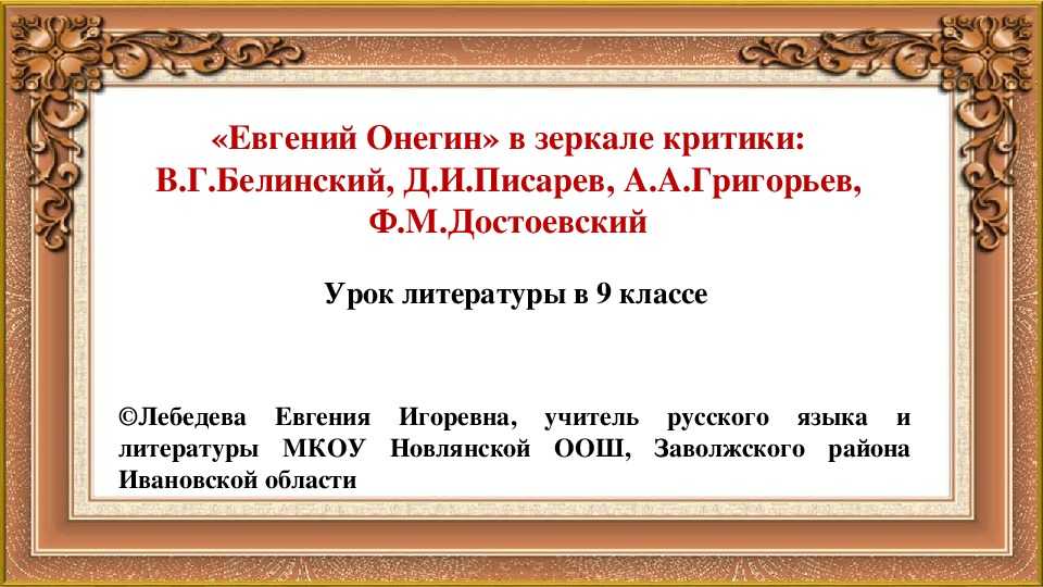 В.г. белинский о романе «евгений онегин» пушкина | какой смысл