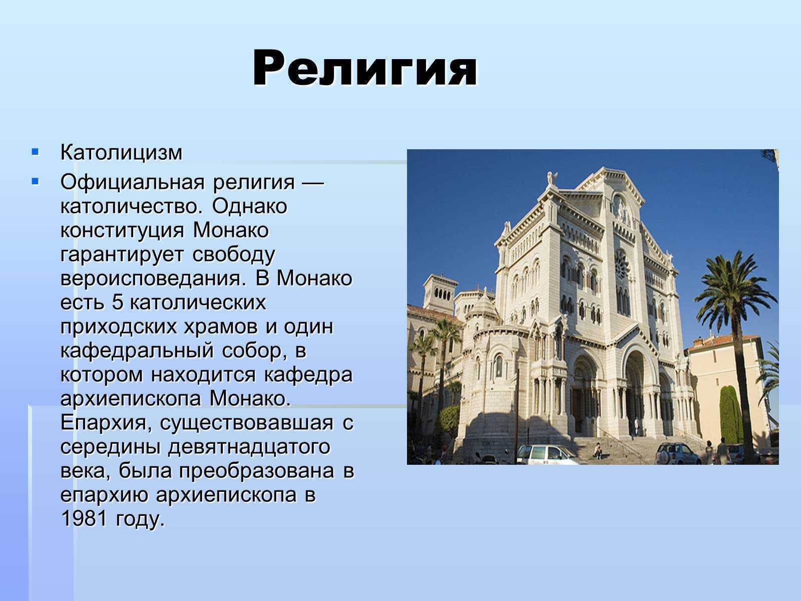 Доклад по стране монако