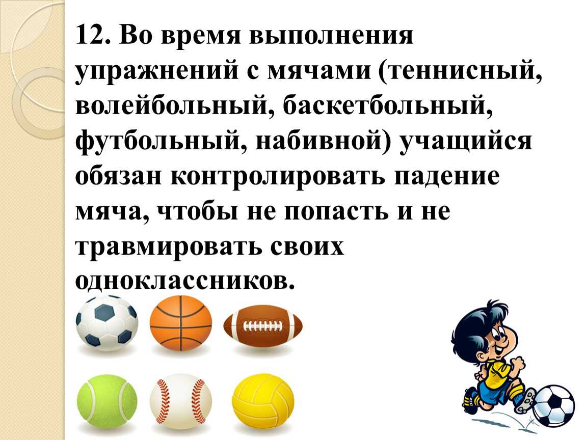 Техника безопасности  на уроках физической культуры