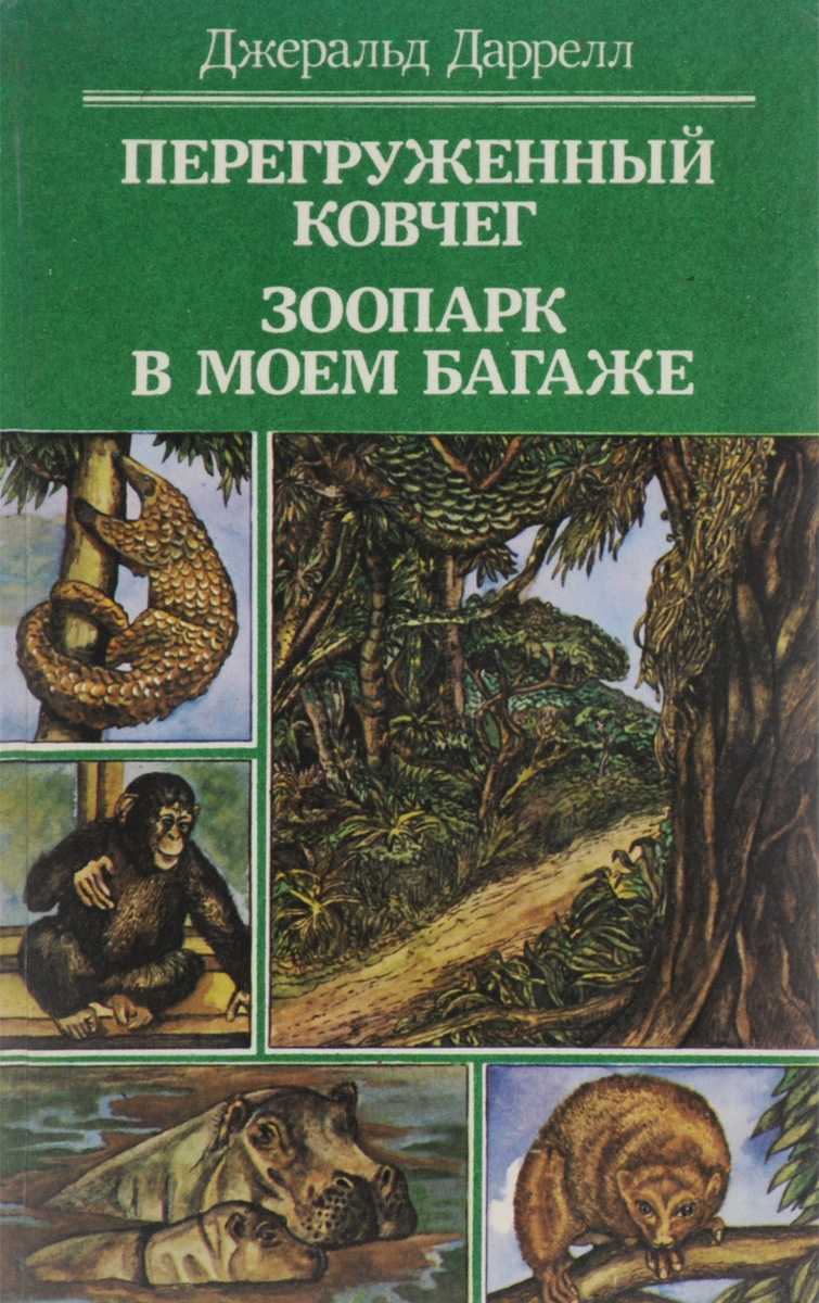 Джеральд даррел ★ зоопарк в моем багаже читать книгу онлайн бесплатно