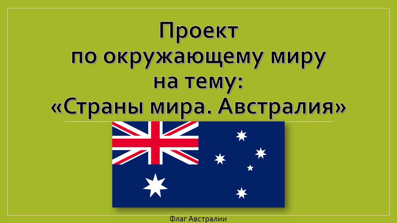 Презентация на тему: "доклад титова н. а. 2 «а» класс австралия знакомство со страной.". скачать бесплатно и без регистрации.