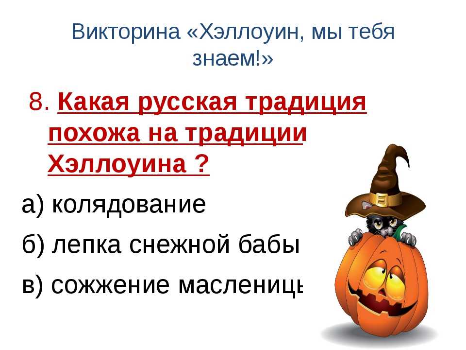 Загадки на тему хэллоуин русском. детские конкурсы на хэллоуин