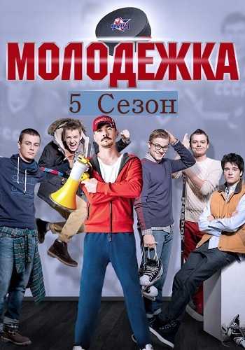 Раскрытие финала: как закончился сериал «молодежка» и что ждет героев в будущем