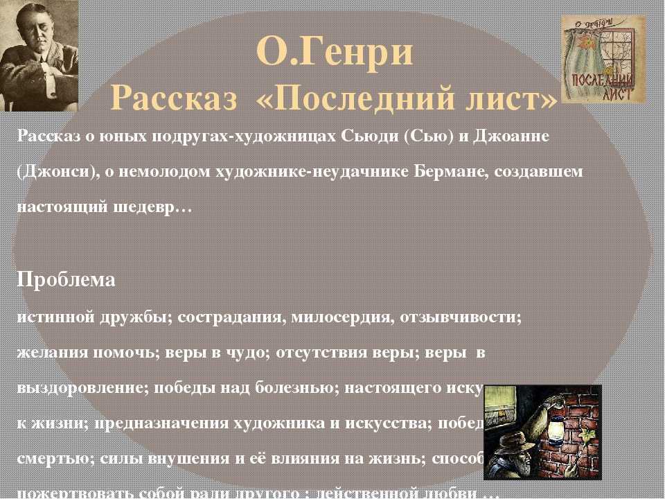 Последний лист: краткое содержание рассказа для читательского дневника, главная мысль произведения
