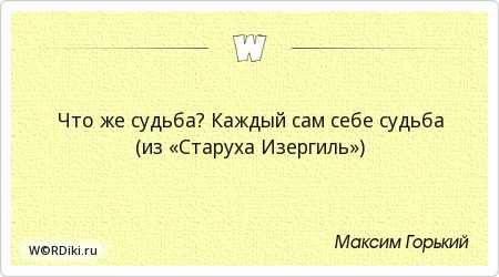 Сочинение на тему: каждый сам себе судьба в пьесе на дне, горький